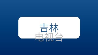 吉林新闻在线直播
