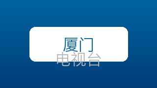 厦门公共在线直播